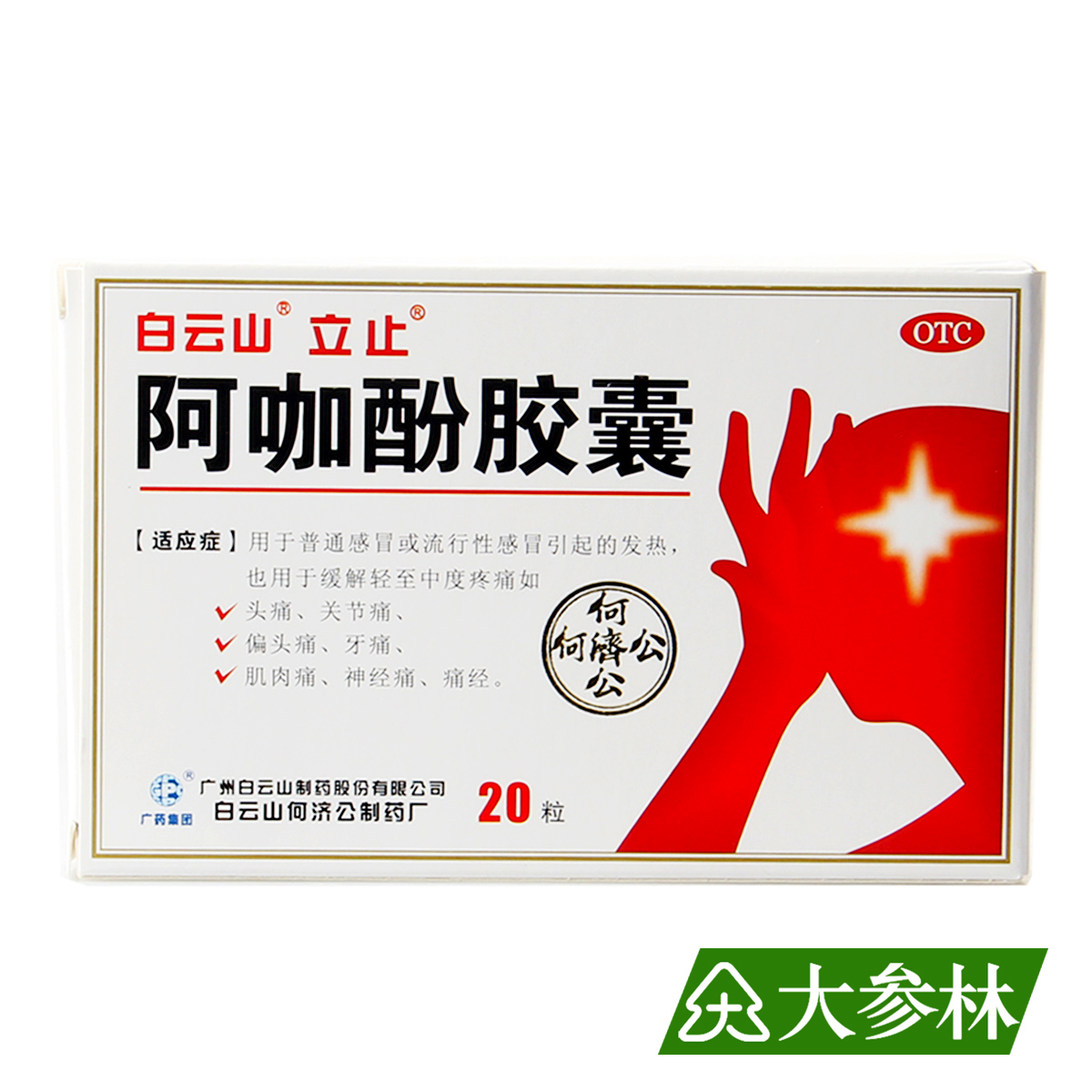 白云山 阿咖酚胶囊 20粒/盒  感冒发热 头痛牙痛关节痛肌肉痛痛经