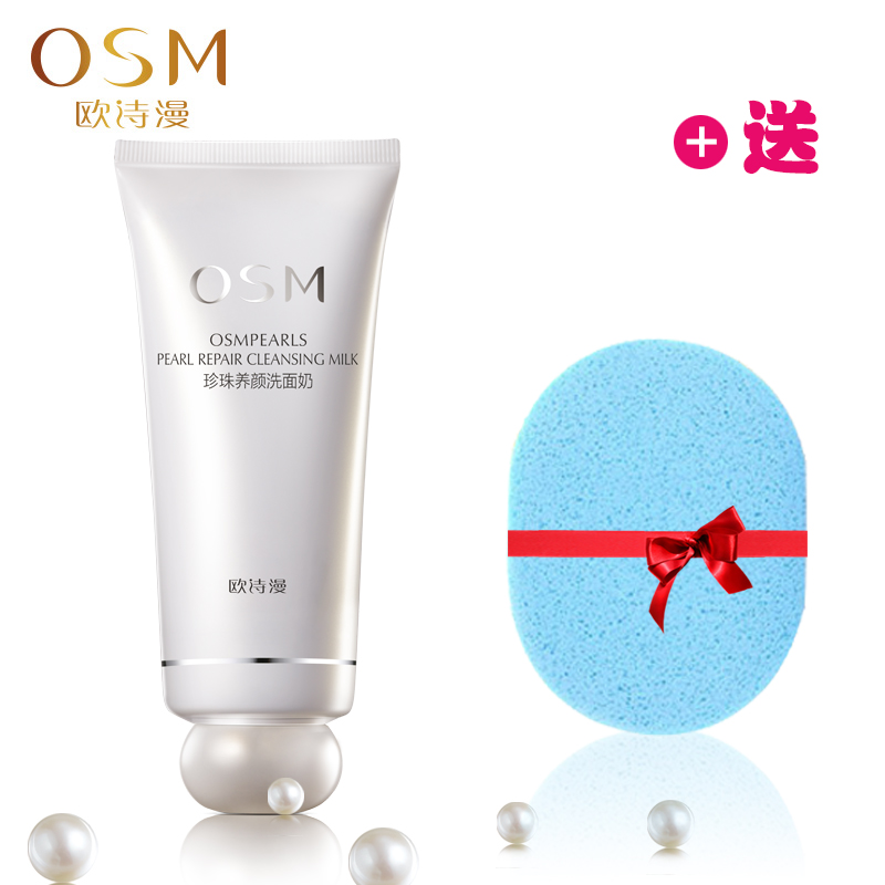 OSM/欧诗漫珍珠养颜洗面奶100ml 深层清洁保湿补水洁面乳女