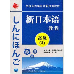 正版 新日本语教程 高级2 中日合作编写全新日语教材 日语教材 日本语教材书籍新专科教材日语学习日语教程日语入门 大学教材