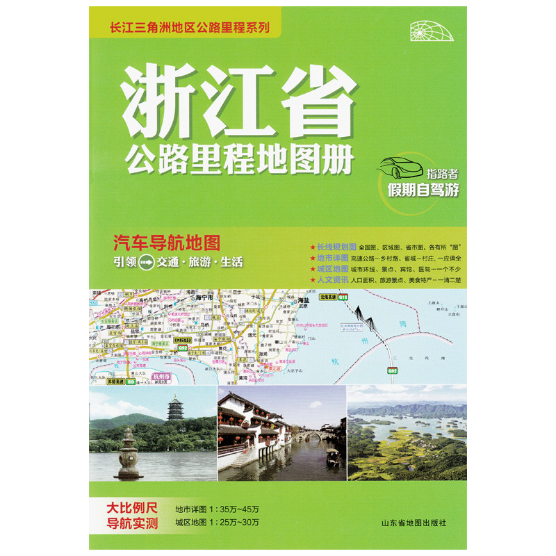 (Flagship store directly sent)2019 new edition of Zhejiang Highway Length Atlas, Yangtze River Delta Highway Length Series, Guiders, Holidays, Self-driving Tour, Car Navigation Map, Traffic, Tourism and Life Atlas