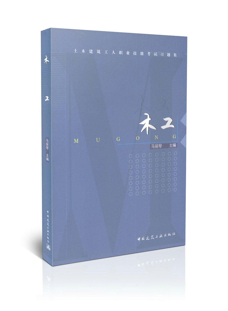 木工/土木建筑工人职业技能考试习题集