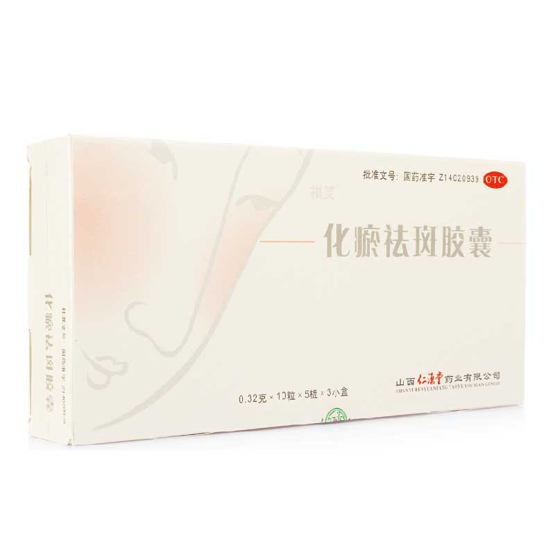 祺笑 化瘀祛斑胶囊 0.32g*150粒 疏风散热 活血化瘀 用于黄褐斑YP