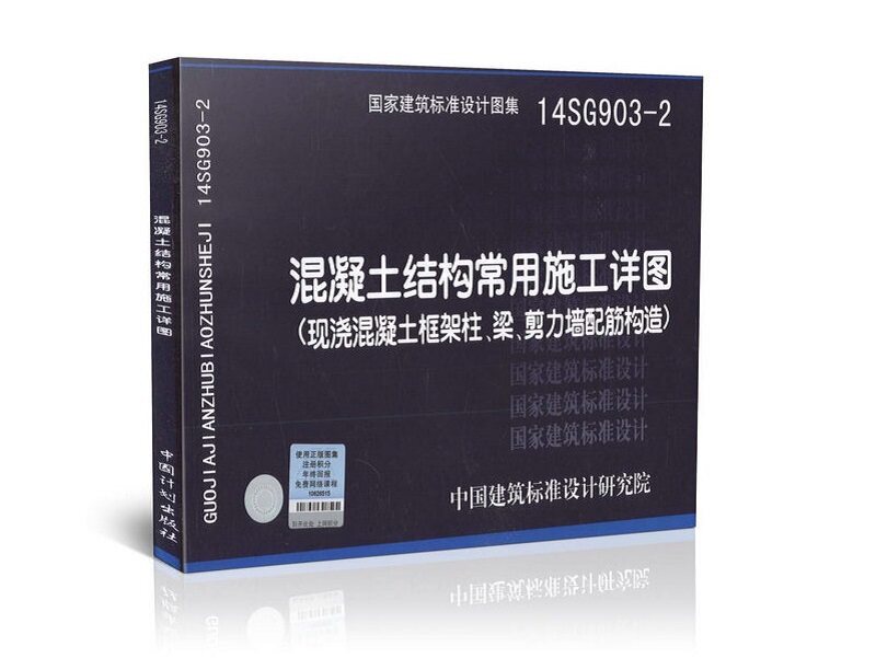 14SG903-2 混凝土结构常用施工详图