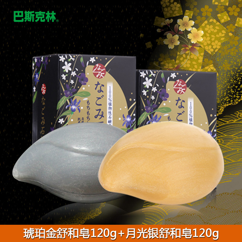 巴斯克林月光银舒和皂120g+琥珀金舒和皂120g日本原装进口洗脸皂