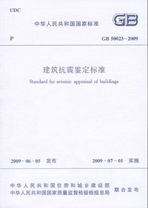 GB 50023-2009建筑抗震鉴定标准