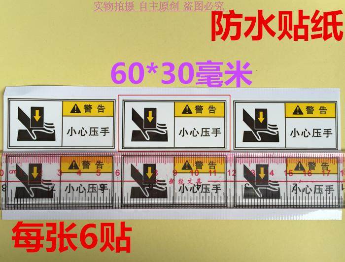 CAREFUL PRESS-HAND WARNING STICKERS WATERPROOF PLUS STICK MARK PUNCHING BED DIE CASTING EQUIPMENT MECHANICAL WARNING STICKERS FOR EACH 6 STICKER PRICE