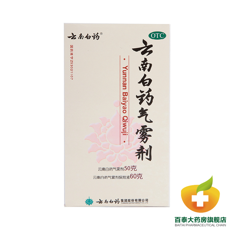 云南白药气雾剂50g+60g 消肿化淤 跌打扭伤 止痛风湿痛  药品