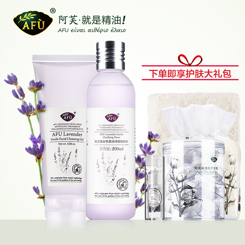 AFU阿芙薰衣草净颜护肤套装 清洁毛孔补水控油温和亲肤痘痘肌适用