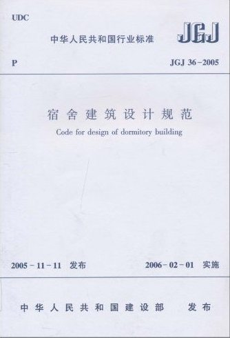 JGJ36-2005宿舍建筑设计规范