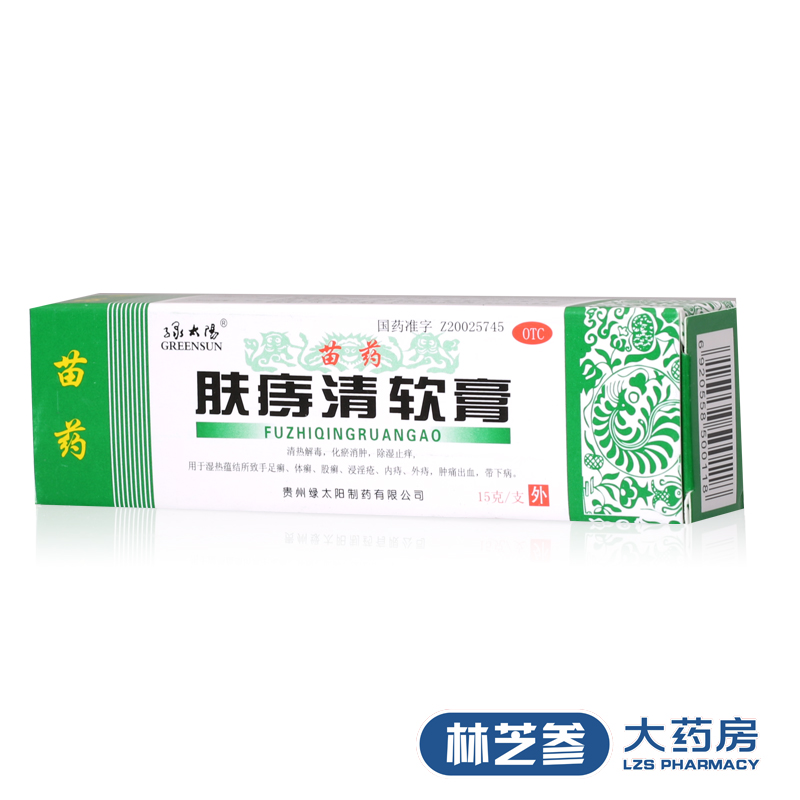 苗药 绿太阳 肤痔清软膏 15g克 脚气 内外痔 带下病 药品