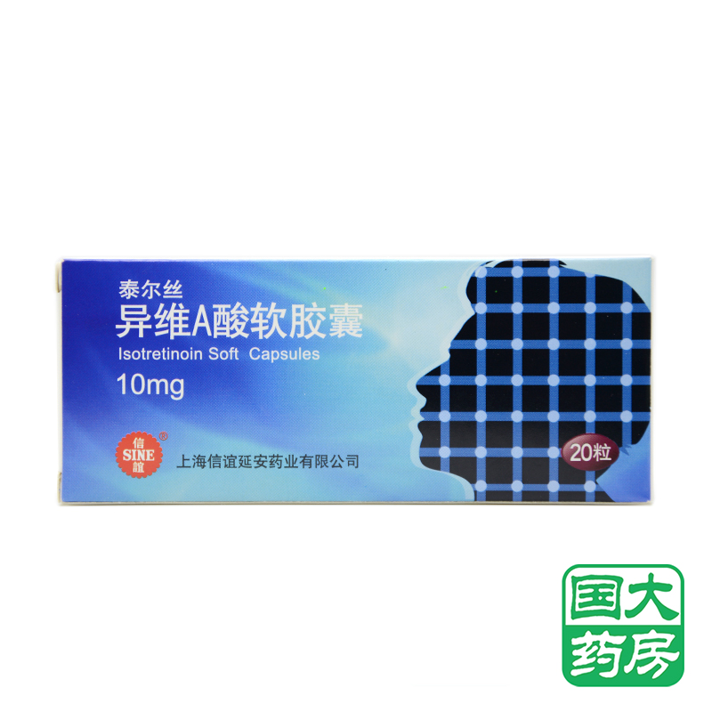 SINE/信谊 泰尔丝 异维A酸软胶囊 10mg*20粒/盒