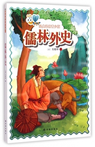 儒林外史/经典译林青少版 博库网