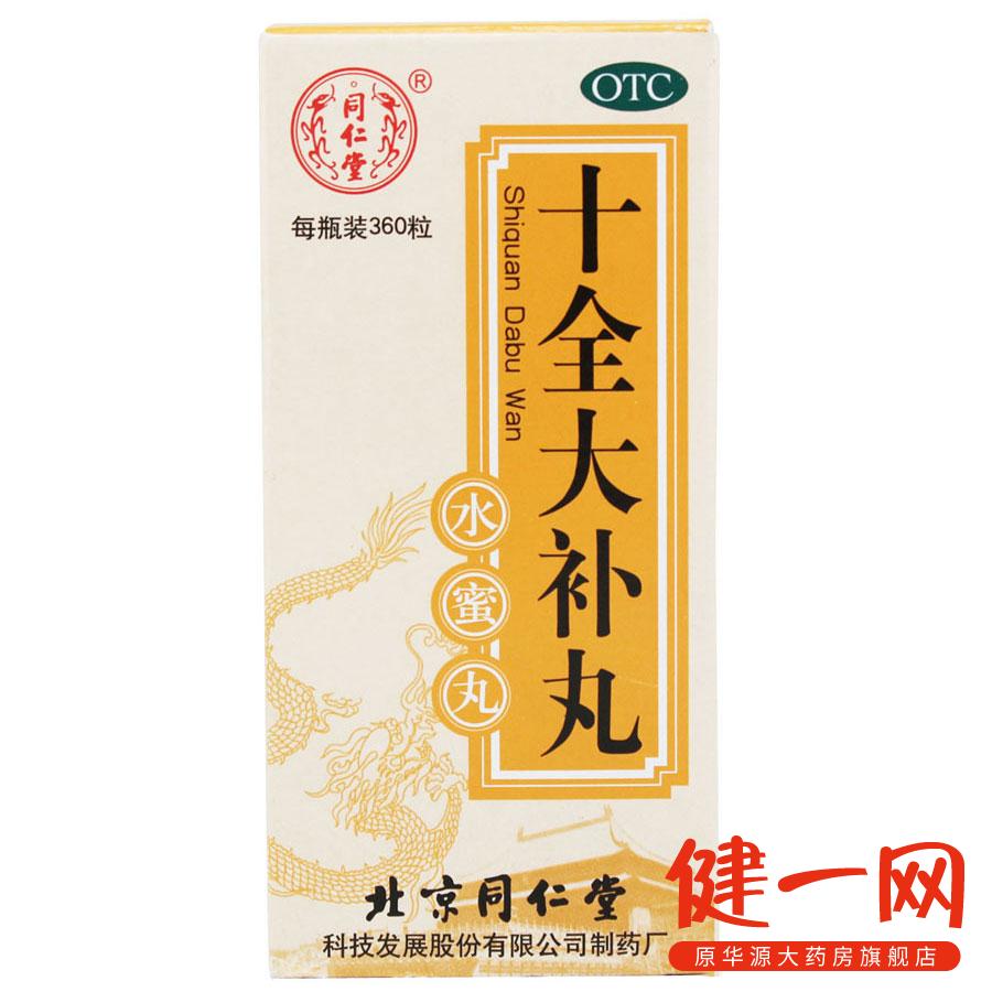 5盒】同仁堂 十全大补丸360丸 气血两虚月经量多头晕自汗体倦乏力