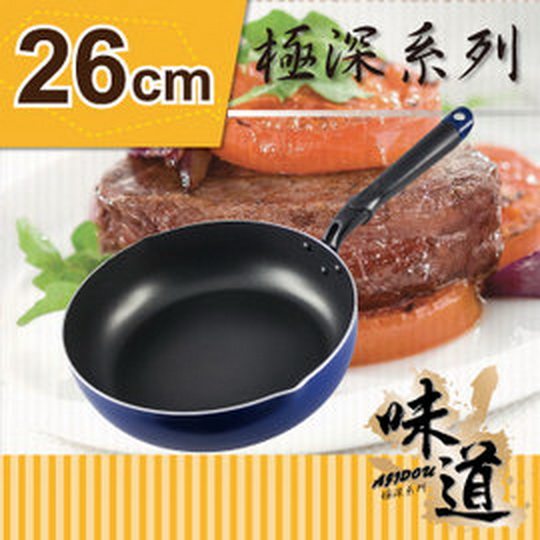 台湾官网直邮进口【味道】26cm味道IH极深型不沾平底锅(电磁炉.瓦
