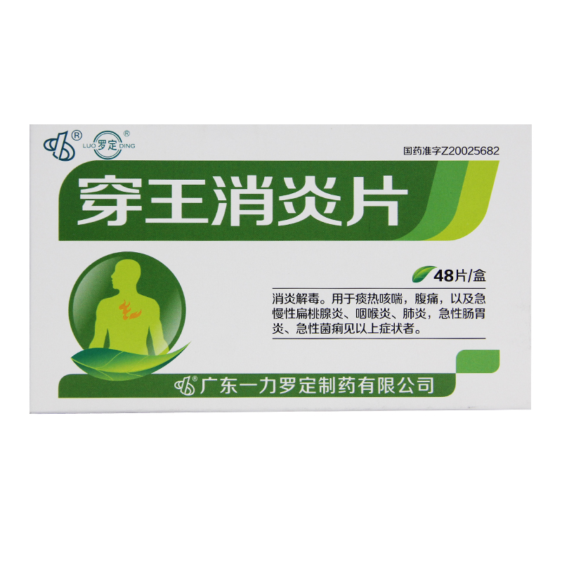 罗定 穿王消炎片 0.22g*48片/盒
