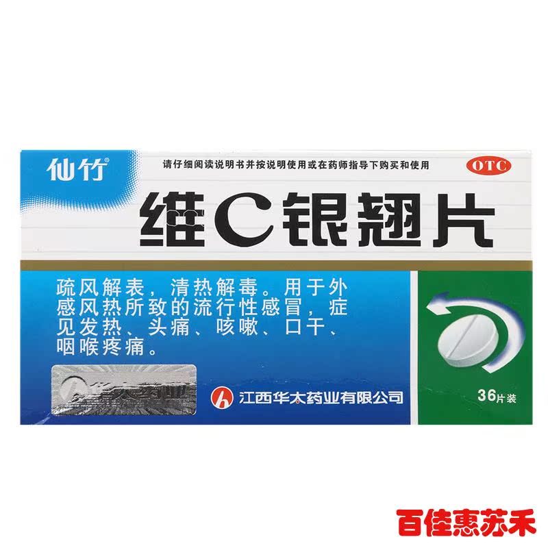 仙竹维C银翘片36片疏风解表清热解毒发热头痛咳嗽口干咽喉疼