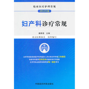 妇产科诊疗常规（临床医疗护理常规）