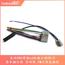 Honda CRV Civic CD machine plug line CR-V original car plug line audio line FM antenna tail plug line