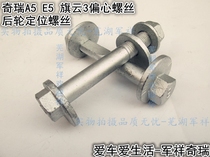 Chery A5 E5 G3 Qiyun 3 rear suspension rear axle eccentric adjustment Bolt four-wheel positioning Bolt adjustment screw