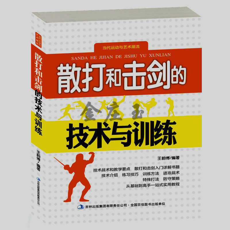 散打和击剑的技术与训练 散打击剑比赛的战术和规则 新手学散打击剑  击剑的基本技术 击剑和散打的基本知识 2015年最新版包邮正版