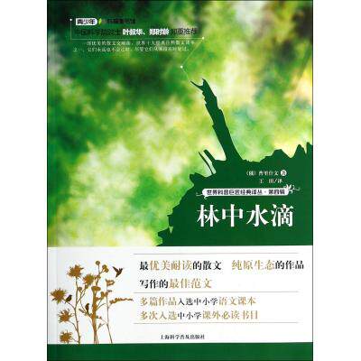 林中水滴/世界科普巨匠经典译丛 正版保证 (俄)普里什文|译者:王田 自然科学9787542759719