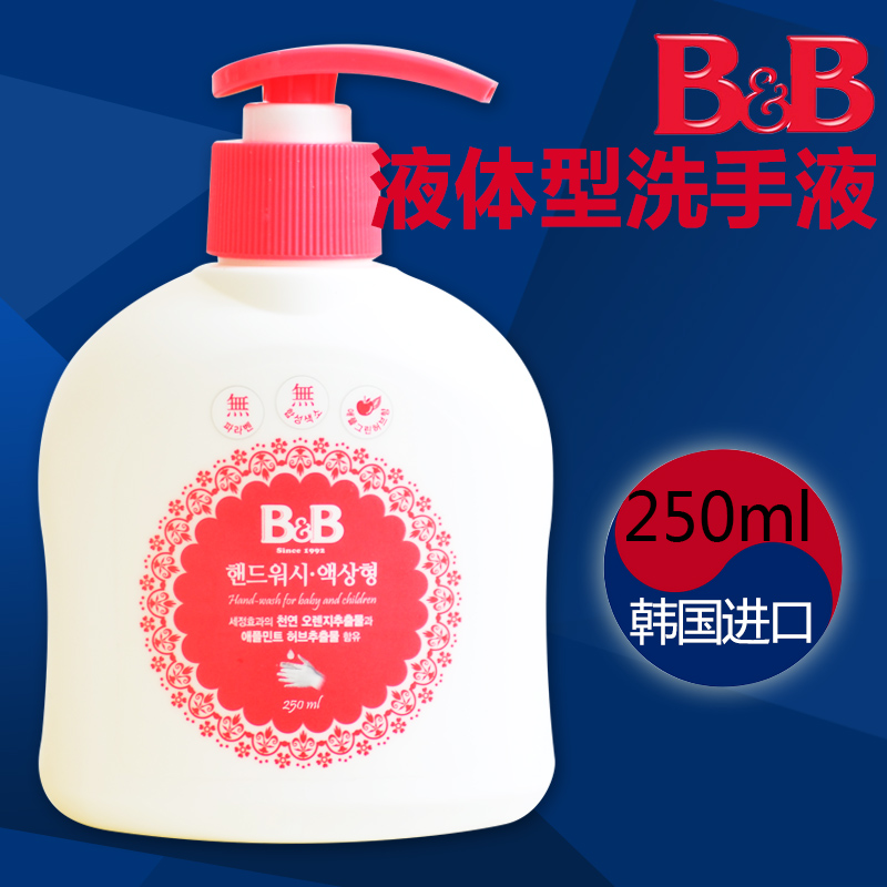 B&B保宁婴儿抑菌洗手液 宝宝抑菌滋润保湿洗手液苹果香250ml BY15