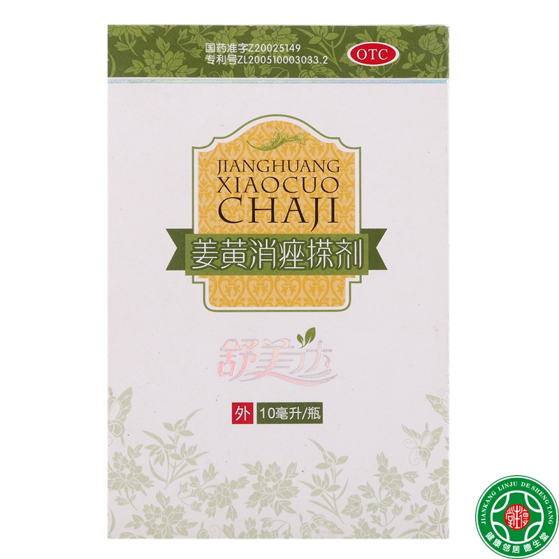 舒美达姜黄消痤搽剂10ml清热祛湿活血男女粉刺痤疮姜黄擦剂包邮