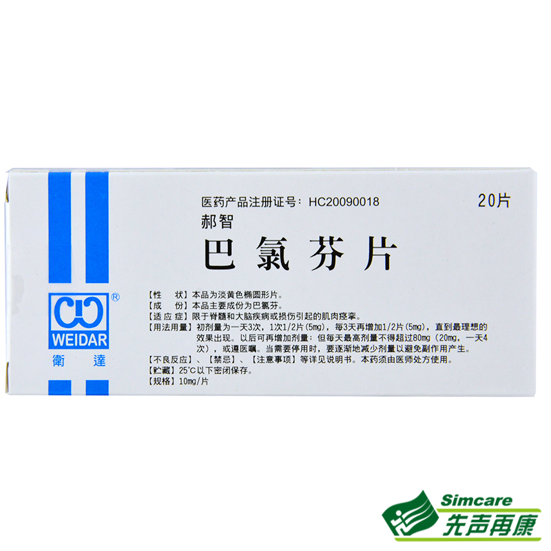 卫达 郝智 巴氯芬片 10mg*20片/盒