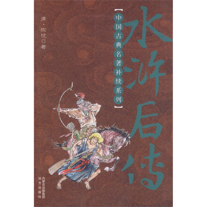 水浒后传-中国古典名著补续系列 正版图书 (清)陈忱