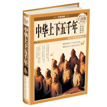 中华上下五千年（超值全彩白金版）/宛华/中国华侨出版社