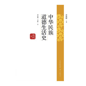 中华民族道德生活史·近代卷