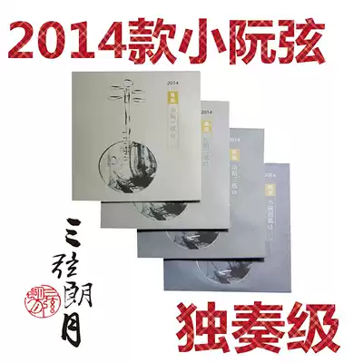 Xinghai Gospel 2014 Edition (paragraph) Xiao Ruan string 1 2 3 4 sets of strings professional solo grade YF card strings
