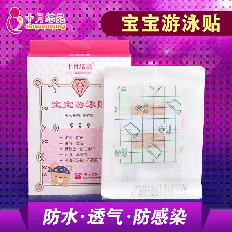 十月结晶婴儿游泳贴新生儿游泳贴洗澡婴幼儿防水贴10片/盒