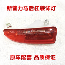 Adapted to the seahorse new Prima rear bar lamp Pulima rear bumper decorative light reflective lamp shell tail bar fake light