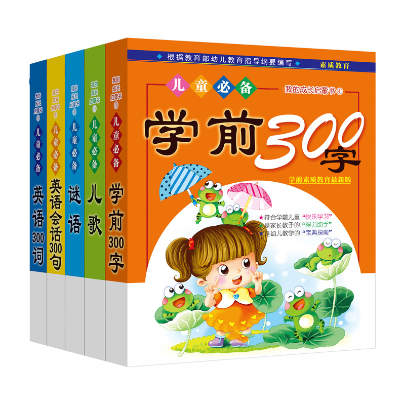 晨风我的成长启蒙书宝宝儿童学前300字 儿歌谜语英语三百字 等5册