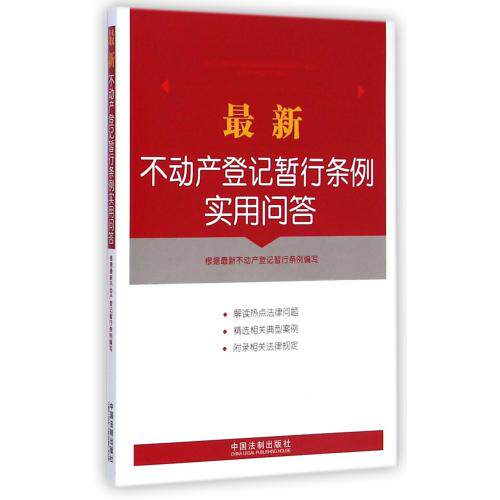 最新不动产登记暂行条例实用问答 正版保证 中国法制出版社 经济9787509359839