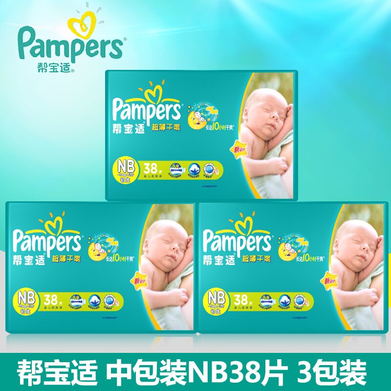 帮宝适尿不湿/纸尿裤超薄干爽中包装NB38片新生儿3包装