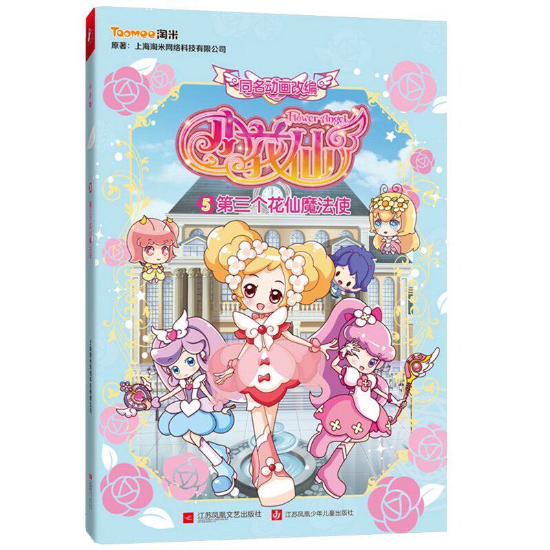 第三个花仙魔法使-小花仙(5)中国少女漫画书《小花仙》动画片(第二季)全彩漫画故事书重磅来袭 童书卡通/动漫/图画书 正版书籍