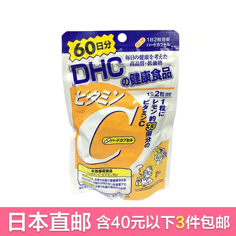 DHC 维生素C 120粒/60日(淡斑美白)维他命VC 提高免疫 日本直邮