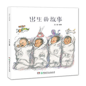 蔡皋的绘本世界——出生的故事
