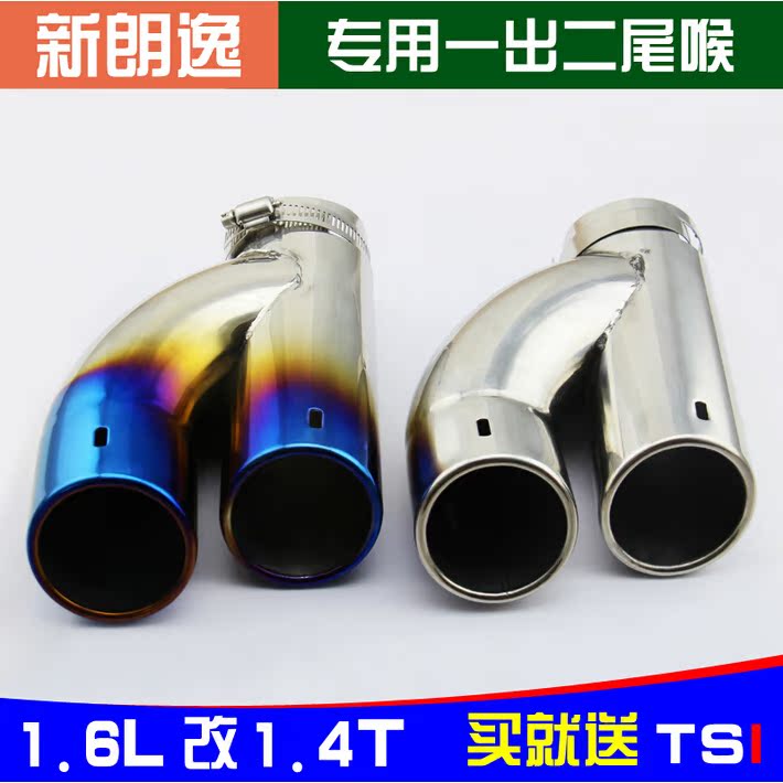适用于大众新朗逸1.6L改1.4T尾喉朗逸专用双管尾喉改装一出二排气