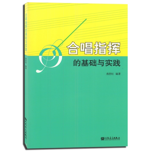 «Подлинная основа и практика хорового дирижирования», под редакцией Фан Сычжао, Народное музыкальное издательство, Исследования теории музыки, Учебники и учебные пособия по изучению хорового дирижирования