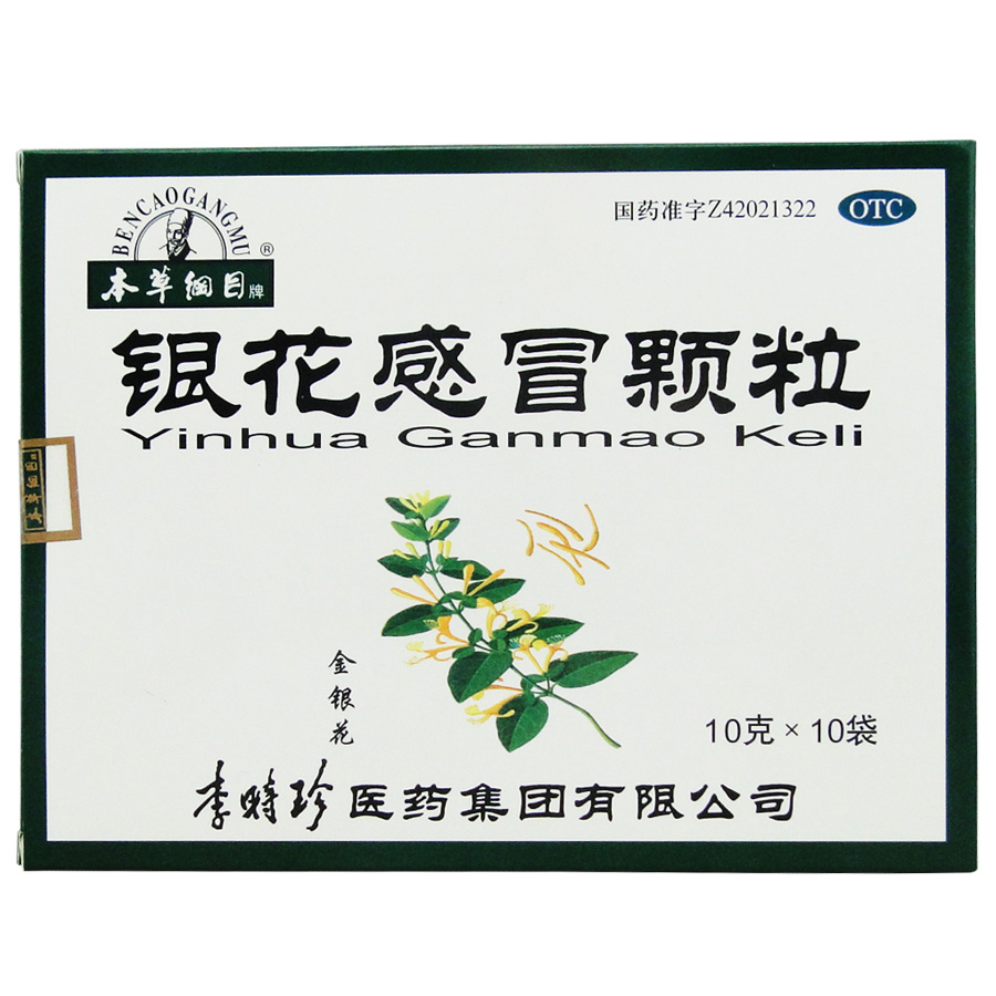 包邮本草纲目银花感冒颗粒10g*10袋清热解表利咽感冒发热头痛咽痛