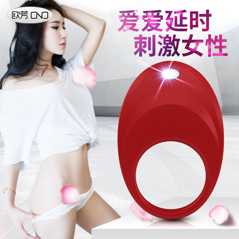 欧芳OVO男用成人情趣用品夫妻高潮共用延时套环锁精环震动环