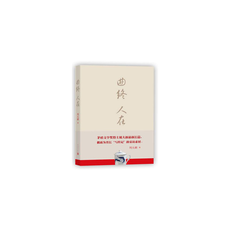 曲终人在 正版图书 周大新