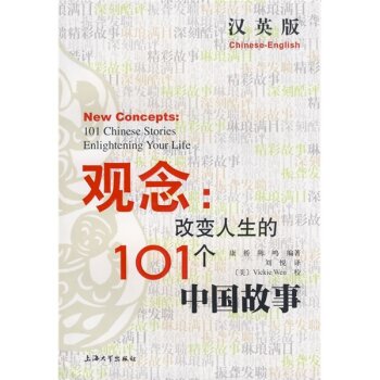 观念：改变人生的101个中国故事（汉英版）/康桥/上海大学出版社