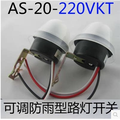 AS-20 street lamp light control sensor switch 220V street lamp controller sensitivity adjustable rainproof type 2200W