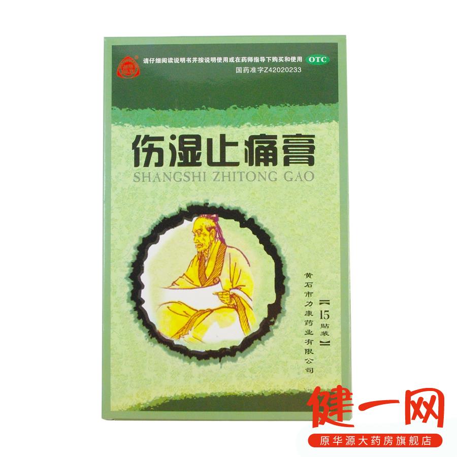 盟星 伤湿止痛膏 15贴 活血止痛 祛风湿 风湿性关节炎 关节肿痛
