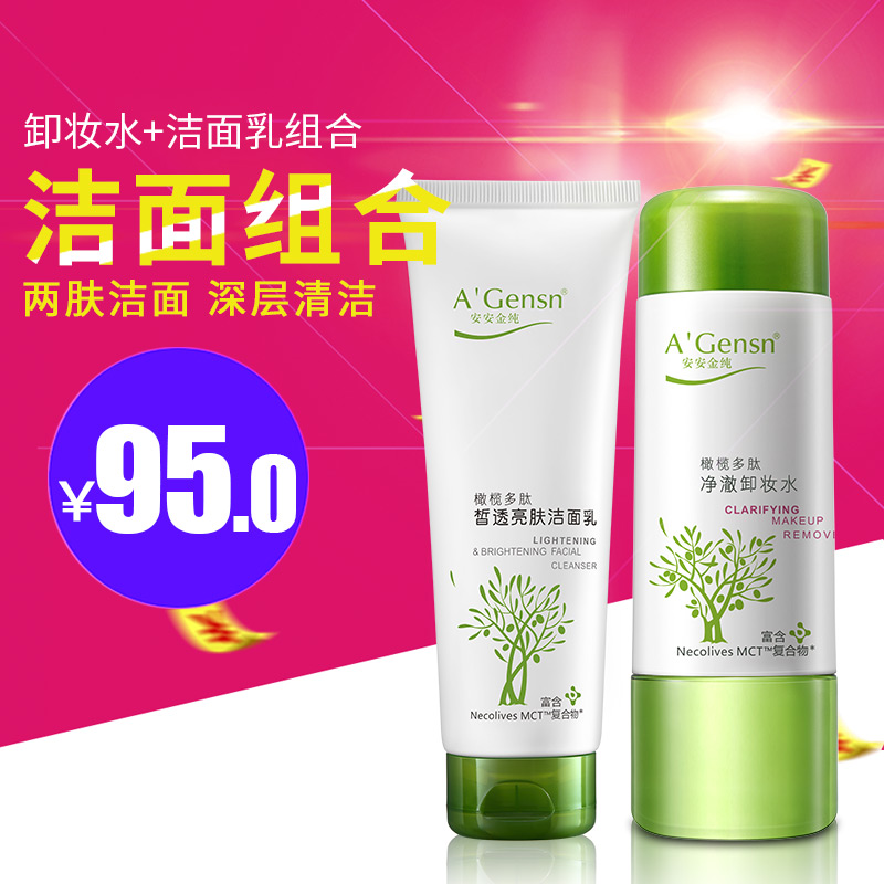 安安金纯橄榄多肽净澈卸妆水多肽皙透亮肤洁面乳组合 深层清洁
