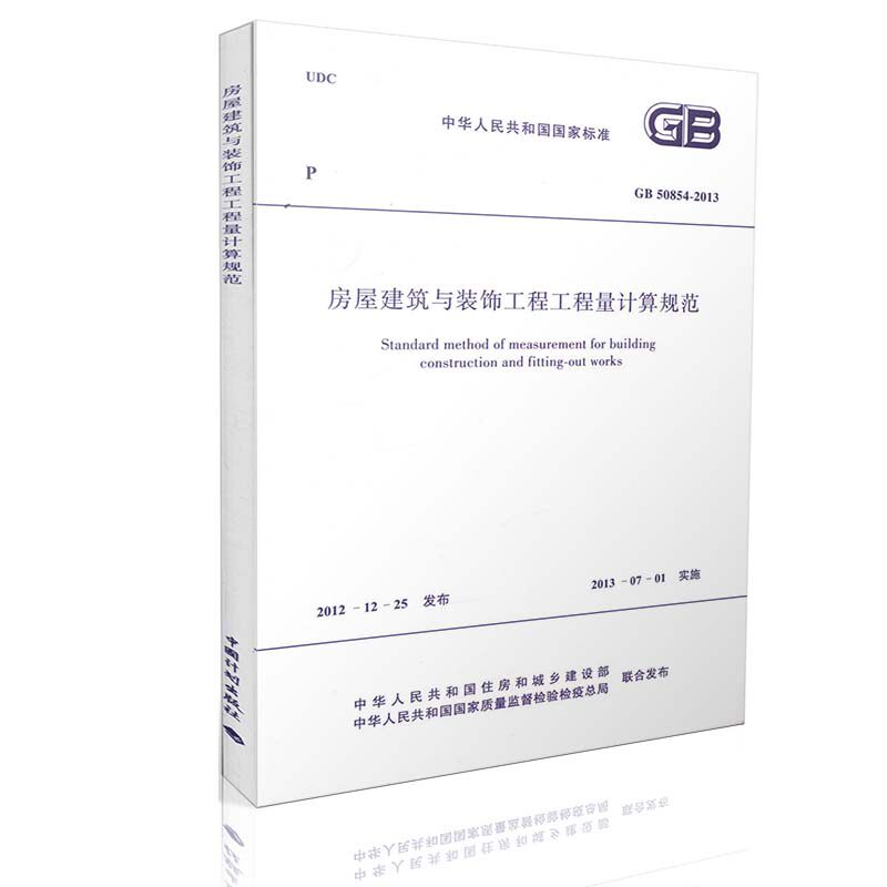 GB 50854-2013房屋建筑与装饰工程工程量计算规范/中华人民共和国国家标准 清单计价规范2013版系列 建筑图书 建筑 规范 建筑书店
